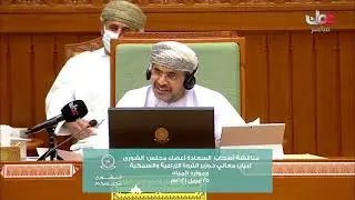 مداخلة سعادة حسن بن سعيد كشوب ممثل ولاية صلاله ٢٥ ابريل ٢٠٢١م