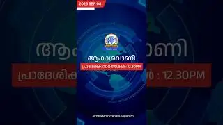 ആകാശവാണി | 12.30 PM | REGIONAL NEWS HEADLINES | 08-09-2025 #headlines #airnewstvm