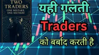 Two Traders One Mistake One Method Summary| एक गलती जिसने एक को हराया, दूसरे को जिताया | Audiobook ।