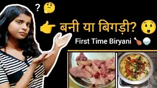 पहली बार बनाई Chicken Biryani 🍗🍚 | First Time Cooking Experience vlog🙂 | Homemade Biryani