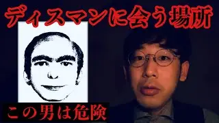 「ディスマン」伊山の怖い話 #145