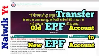 Как перевести старый ПФ на новый счёт ПФ || Один участник &mdash; один счёт EPF (запрос на перевод)