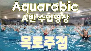 목로주점 아쿠아로빅 안무 | A반 (A Class) | Aqua Aerobics &ldquo;Mokrojujeom&rdquo; Water Workout