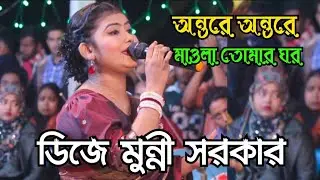 অন্তরে অন্তরে মাওলা তোমার ঘর!! ডিজে মুন্নী!!  munni sarker!! B.D.B Media. 