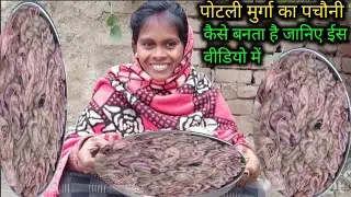 पोटली मुर्गा के पचौनी कैसे बनता हैं जानिए chicken pachauni /boti masala cooking in village style 