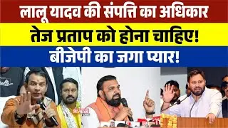 Lalu Yadav की संपत्ति का अधिकार तेज प्रतापको होना चाहिए! BJP का जगा प्यार!