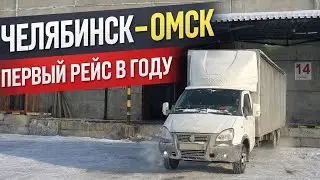 Челябинск-Омск. Первый рейс в году. Грузоперевозки газель 6 метров