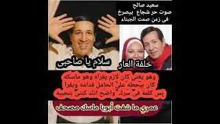 بنت الفنان الراحل سعيد صالح تذكره بسؤ