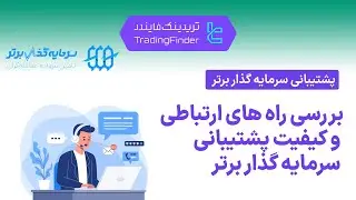 ‫☎️ بررسی پشتیبانی پراپ فرم سرمایه گذار برتر (Sarmaye Gozare Bartar) - [تریدینگ فایندر]