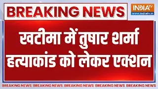 Breaking News: Khatima में Tushar Sharma हत्याकांड को लेकर एक्शन | Uttarkhand | Bulldozer Action