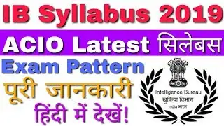 IB Syllabus 2019 | IB ACIO Syllabus 2019 | Intelligence Bureau Syllabus 2019 ACIO - पूरी जानकारी