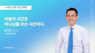 누리는교회 주일 오전 예배 (26.01.18)