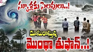 LIVE :ఏపీలో స్కూళ్లకు సెలవులు | Heavy Rain Alert to Andhra Pradesh | Weather Update | Cyclone Montha