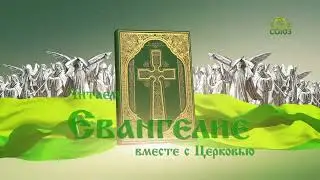 Евангелие 27 января 2026