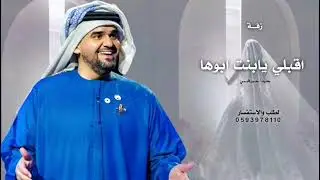 اقبلي يابنت ابوها ' حسين الجسمي ( حصريا ) 2026 بدون حقوق مجانيه 