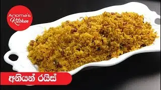 අනියන් රයිස් - Episode 397 - Onion Rice