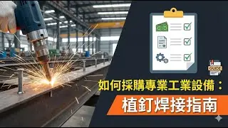 如何採購專業工業設備：植釘焊接指南