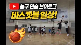 20251217 위암생존기 - 김포수요농구