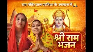 🙏🚩 Ram Mandir Pran Pratistha Special Bhajan | Jai Shri Ram 🚩🙏
