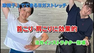 【座ったままできるストレッチヨガ】車いす上でもOK！首・肩コリをほぐすヨガストレッチ！