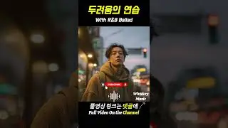 두려움의 연습 [이별발라드] #플레이리스트 #music #R&B #ballad  #카페음악 #cafemusic #jazz #카페음악 #카페플리 #chillmusic