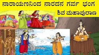 ನಾರದನ ಗರ್ವ ಭಂಗ | Narada's Ego Explained in Kannada | Narada Muni Cursed to Vishnu | Narada story