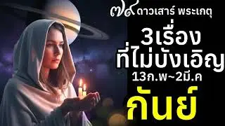 ราศีกันย์ ดาว๗๘ ดาวเสาร์ พระเกตุ