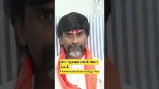 #chaganbhujbal #manojjarange #news #latestnews #viral #ncp #ncpsp #maharashtrapolitics #shorts #mns