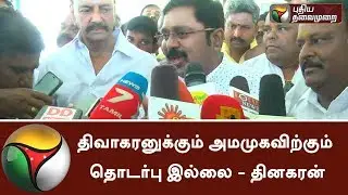 No connection between Dhivakaran and AMMK - TTV Dhinakaran #TTVDhinakaran