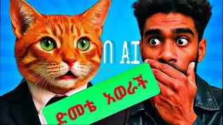 የሚያወሩ እንስሳትን በ AI ላሰራቹህ || HOW TO MAKE TALKING ANIMAL VIDEOS USING AI