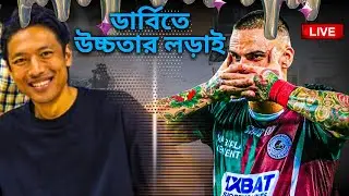 🔴LIVE: আগুন  সুহেল।মেডিকেল হল হিরোশির। মোহনবাগানের নেই দুই ফুটবলার