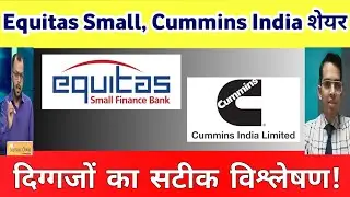 Cummins india share latest news | Equitas small finance bank share latest news | cummins stock news