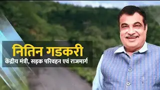 Shri Nitin Gadkari | Amazing Life Story | Must Watch Things to know about | श्री नितीन गडकरी जीवनकथा