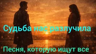 Судьба нас разлучила, самая красивая песня 💔