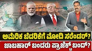 India going back on Chabahar Port. ಅಮೆರಿಕ ಬೆದರಿಕೆಗೆ ಮೋದಿ ಸರೆಂಡರ್? ಚಾಬಹಾರ್ ಬಂದರು ಪ್ರಾಜೆಕ್ಟ್ ಬಂದ್?