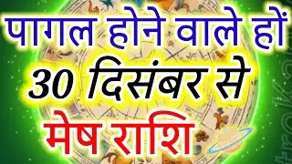मेष राशि 30 दिसंबर 2025 से पागल होने वाले हों #meshrashi #aries