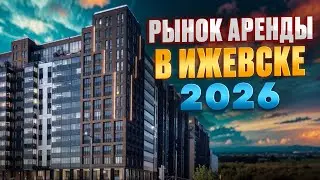 АРЕНДА В 2026. Что сейчас происходит на рынке? Новостройки Ижевска 