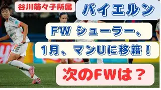 谷川萌々子所属のバイエルン FWシューラー1月マンUに移籍！ 次のFWは？