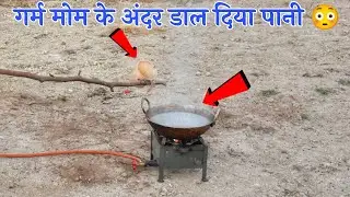 Hot Mom vs Water Experiment | गर्म मोम के अन्दर पानी डालने पर क्या होगा ? #water #nsexperiment