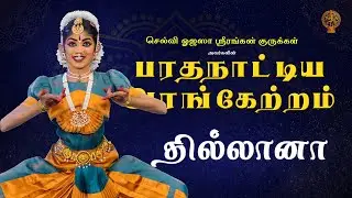 தில்லானா | Thillana | Arangetram | Santhira Bharatha Kalalayam