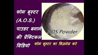 फोम बूस्टर यानि झाग बनाने वाला (A.O.S.) पाउडर कैसे बनाये How to make Aos powder(foam booster)