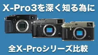 【FUJIFILM】X-Pro3を深く知るために。全てのX-Proシリーズカメラを徹底比較 (X-Pro1,X-Pro2,X-Pro3)