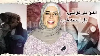 اضطراب القلق العام I الأعراض والأسباب والعلاج
