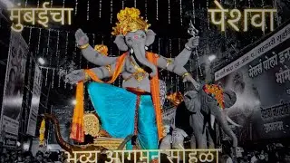 Mumbai cha Peshwa Agman 2023 Mumbai Ganapati Aagman 2023 | Ganesh Festival Mumbai | FIRST VLOG