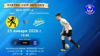 Барс-ЗенитЧемпионикаПсков/VIKING CUP, Игра №5, 25-01-2026 13:45