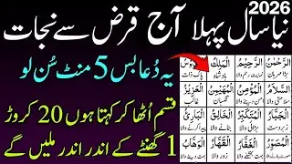 NEW YEAR WEDNESDAY DUA 2026 | DEBT FREE POWERFUL WAZIFA | WEALTH & RIZQ OPENING | MORNING AMAL