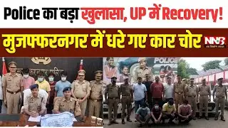 Muzaffarnagar police's big disclosure | Car theft gang busted | SP City told the whole truth