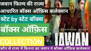 जवान मूवी बॉक्स ऑफ़िस कलेक्शन, राज्य आधारित कलेक्शन रिव्यू एण्ड रिएक्शन state by State collection