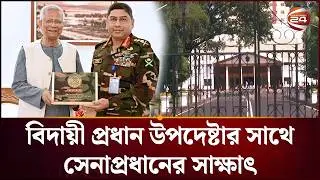 বিদায়ী প্রধান উপদেষ্টার সাথে সেনাপ্রধানের সাক্ষাৎ | Dr Yunus | Army Cheif | Meet | Channel 24