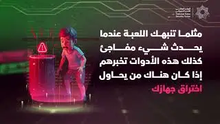 أدوات التنبيه بالمخاطر الرقمية - أنت البطل 2025
